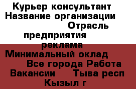 Курьер-консультант › Название организации ­ La Prestige › Отрасль предприятия ­ PR, реклама › Минимальный оклад ­ 70 000 - Все города Работа » Вакансии   . Тыва респ.,Кызыл г.